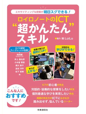 cover image of ロイロノートのICT"超かんたん"スキル　ーエキサイティングな授業が明日スグできる!